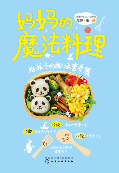 媽媽的魔法料理：給孩子的趣味營養餐