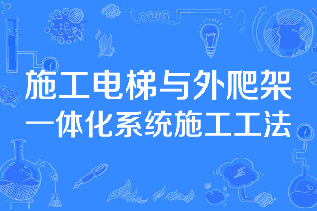 施工電梯與外爬架一體化系統施工工法