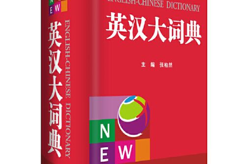 英漢大詞典(2018年四川辭書出版社出版的圖書)