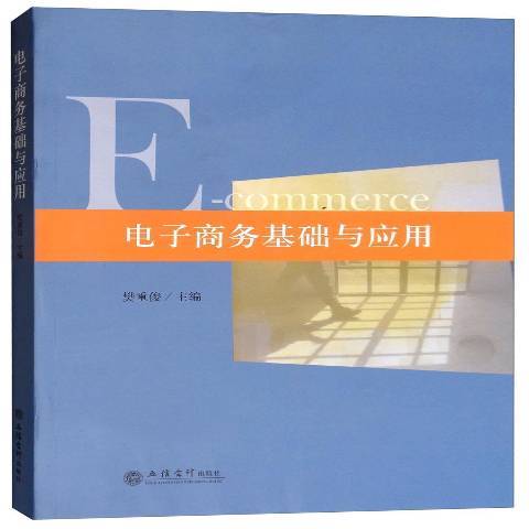 電子商務基礎與套用(2018年立信會計出版社出版的圖書)