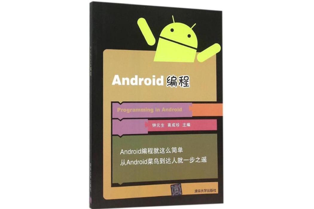 Android編程(2015年清華大學出版社出版的圖書)