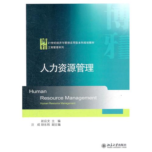 21世紀經濟與管理套用型本科規劃教材·工商管理系列：人力資源管理