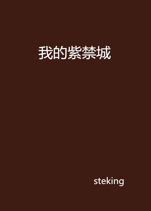 我的紫禁城(steking 所著小說)