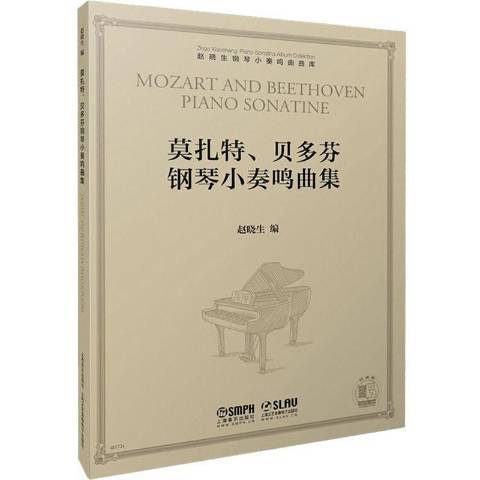 莫扎特、貝多芬鋼琴小奏鳴曲集
