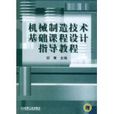 機械製造技術基礎課程設計指導教程