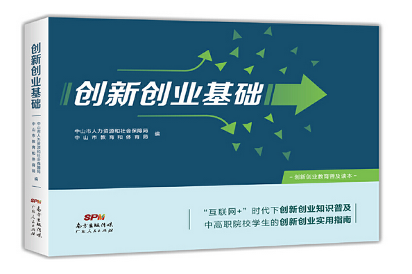 創新創業基礎(2018年廣東人民出版社出版的圖書)