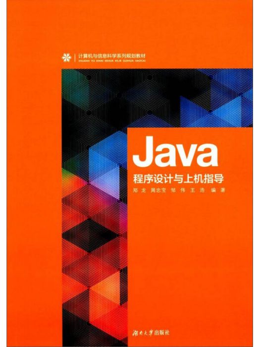 JAVA程式設計與上機指導