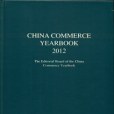 《China commerce yearbook 2012》中國商務年鑑