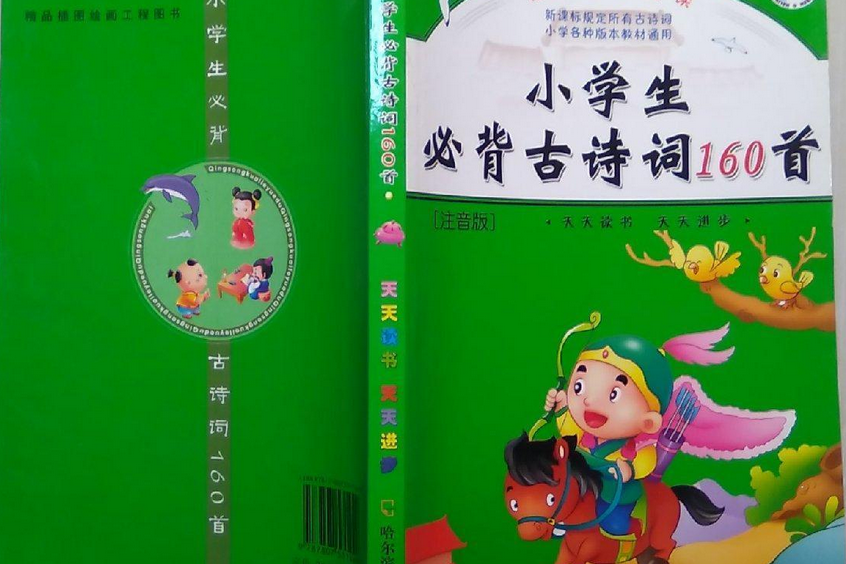 小學生必背古詩詞160首(2007年哈爾濱出版社出版的圖書)