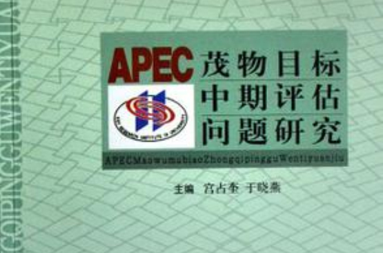 APEC茂物目標中期評估問題研究