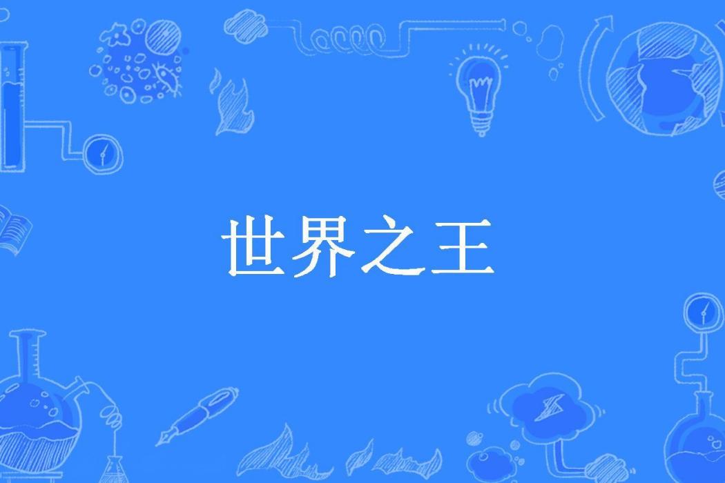 世界之王(一隻小浣熊所著小說)