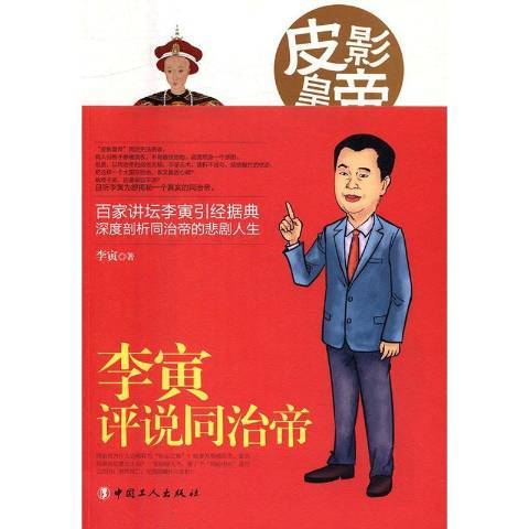 皮影皇帝：李寅評說同治帝