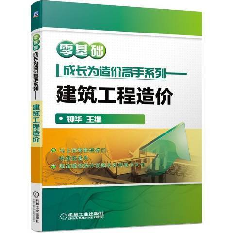 建築工程造價(2021年機械工業出版社出版的圖書)