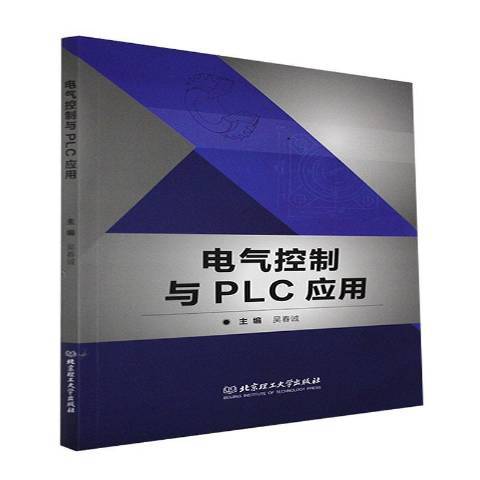 電氣控制與PLC套用(2021年北京理工大學出版社出版的圖書)