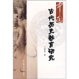 中國古代歷史教育研究