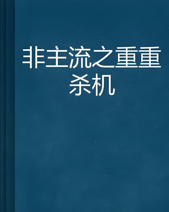 非主流之重重殺機