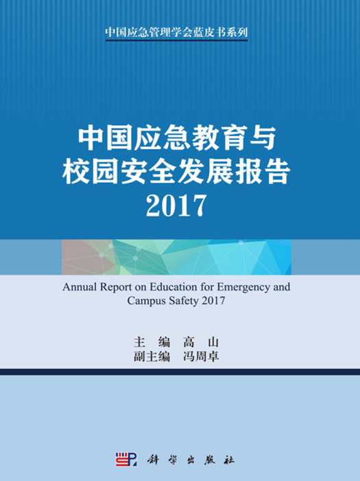 中國應急教育與校園安全發展報告2017