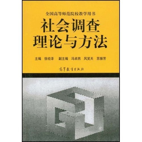 社會調查理論與方法