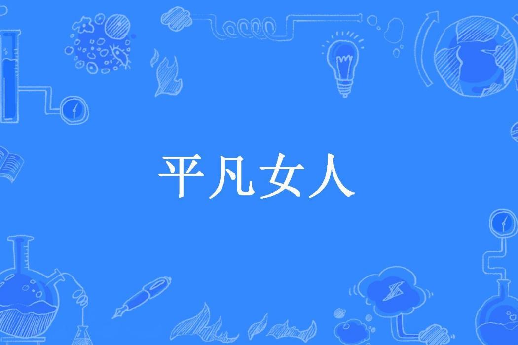 平凡女人(林芷柒所著小說)