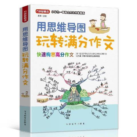 用思維導圖玩轉滿分作文四色