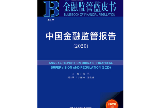 金融監管藍皮書：中國金融監管報告(2020)