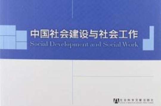 中國社會建設與社會工作