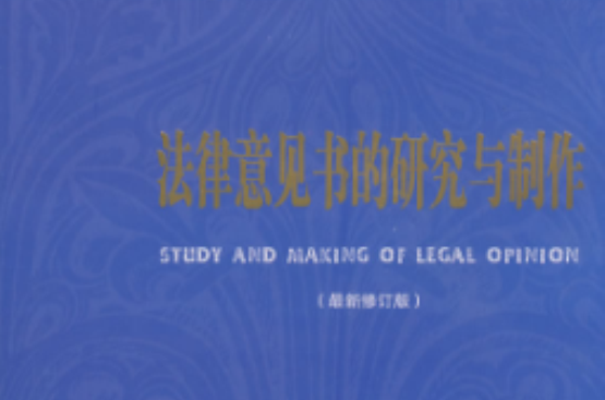 法律意見書的研究與製作