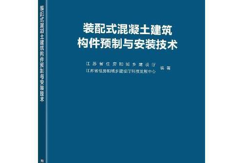 裝配式混凝土建築構件預製與安裝技術