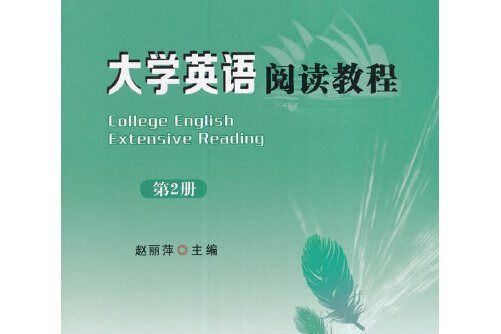 大學英語閱讀教程第2冊（趙麗萍）