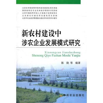 新農村建設中涉農企業發展模式研究