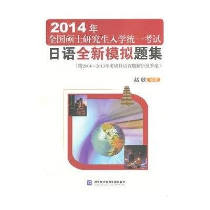 2014年全國碩士研究生入學統一考試日語全新模擬題集