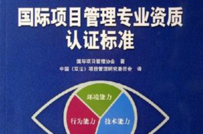 國際項目管理專業資質認證標準