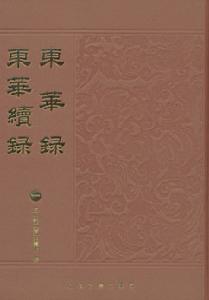 軍事醫學歷史書籍《東華錄》