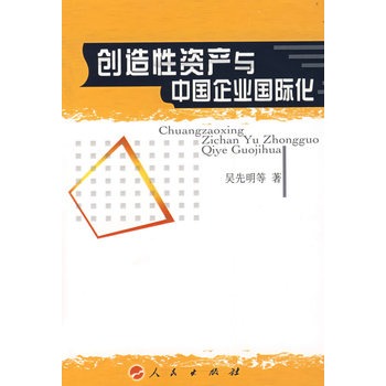 創造性資產與中國企業國際化