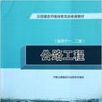 註冊建造師繼續教育選修課教材：公路工程