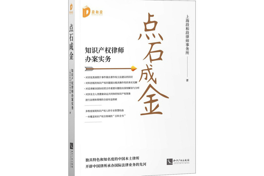 點石成金(2021年智慧財產權出版社出版的圖書)