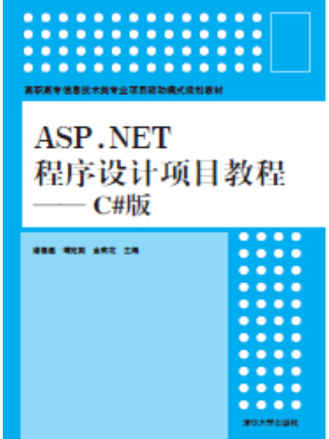 ASP.NET程式設計項目教程：C#版