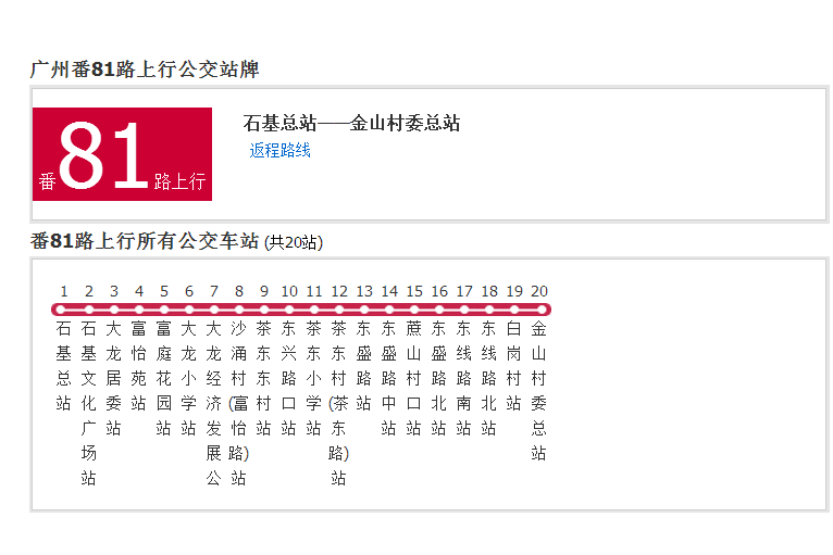 廣州公交番81路