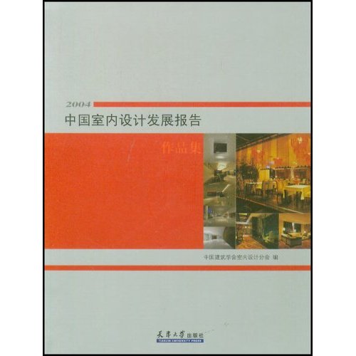 2004中國室內設計發展報告作品集