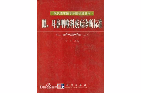 眼、耳鼻咽喉科疾病診斷標準