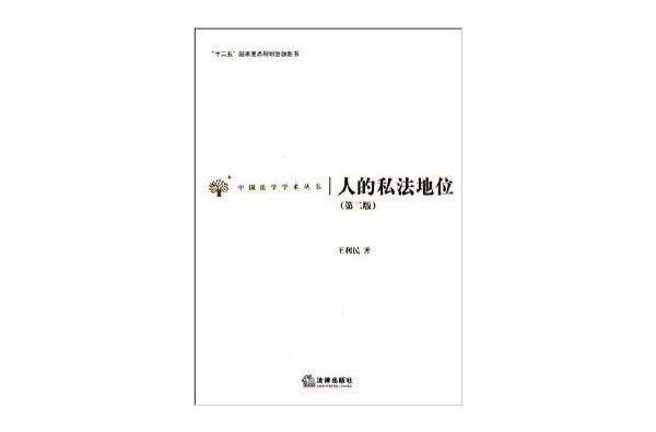 中國法學學術叢書：人的私法地位