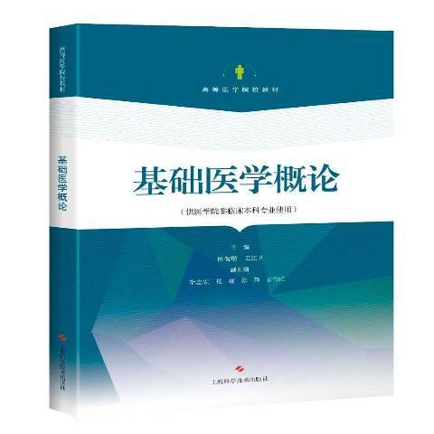 基礎醫學概論(2018年上海科學技術出版社出版的圖書)