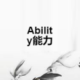 Ability能力