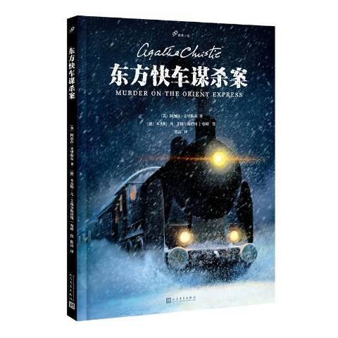 東方快車謀殺案(2021年人民文學出版社出版的圖書)