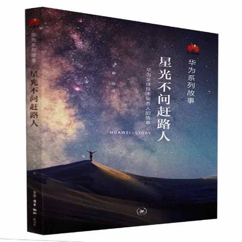 星光不問趕路人(2022年生活·讀書·新知三聯書店出版的圖書)