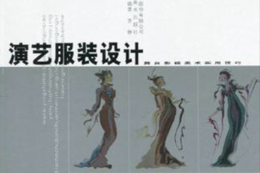 演藝服裝設計(1970年遼寧美術出版社出版的圖書)