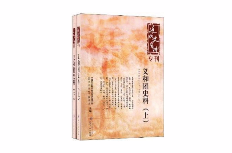 近代史資料專刊：義和團史料