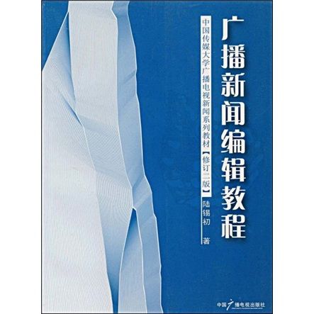 廣播新聞編輯教程（修訂2版）