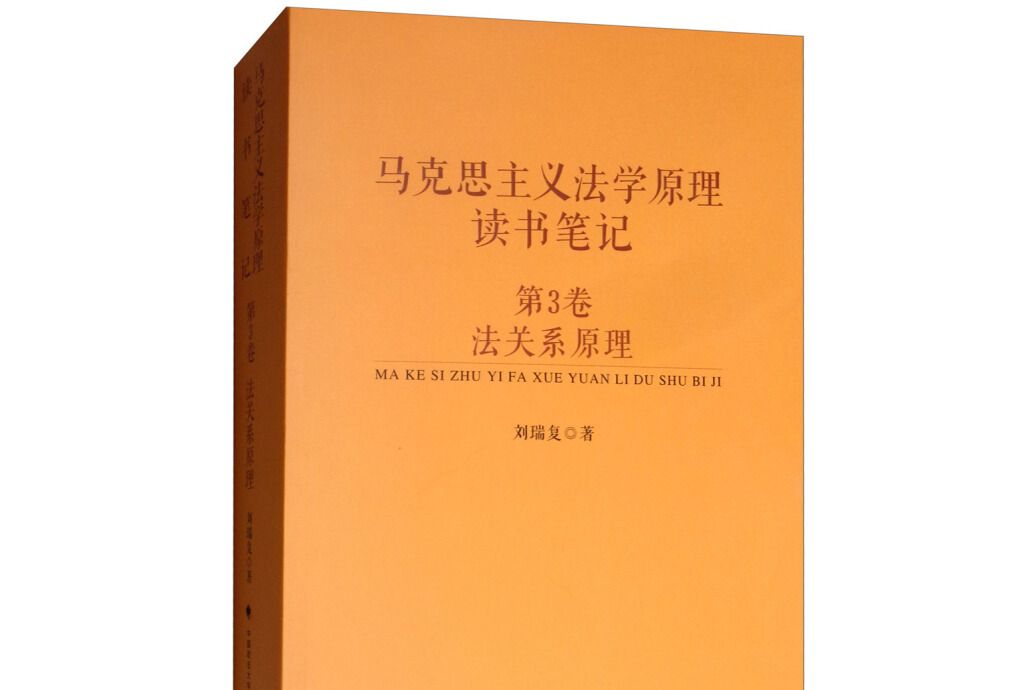 馬克思主義法學原理讀書筆記第3卷法關係原理