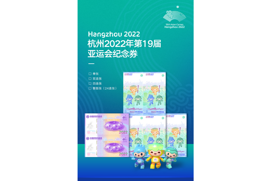 杭州2022年第19屆亞運會紀念券